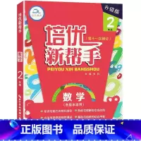 数学 小学二年级 [正版]培优新帮手升级版小学二2年级数学实验班专题培优训练2二年级上册下册数学压轴题附加题奥数奥赛题思