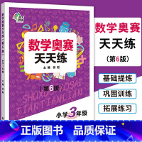 [正版]南大教辅 数学奥赛天天练(第6版)小学3年级上下册通用 小学生三年级数学奥数培优教程思维训练专题精析基础提炼巩
