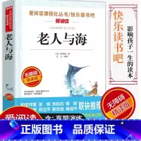 [正版]爱阅读/语文课外阅读名著 老人与海 无障碍精读版非注音 分级阅读名师全程助读 中小学青少年课外书阅读儿童经典文