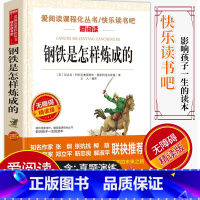 [正版]爱阅读/语文课外阅读名著 钢铁是怎样炼成的 无障碍精读版非注音 分级阅读名师助读 中小学青少年课外书阅读儿童经