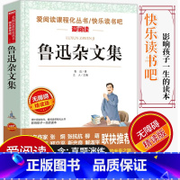 [正版]爱阅读/语文课外阅读名著 鲁迅杂文选 无障碍精读版非注音 分级阅读名师全程助读 中小学青少年课外书阅读儿童经典