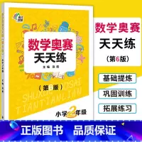 [正版]南大教辅 数学奥赛天天练(第6版)小学2年级上下全一册通用版 小学生二年级数学奥数培优教程专题精析基础提炼巩固