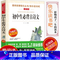 [正版]爱阅读/语文课外阅读书籍 初中生必背古诗文 无障碍精读版非注音 分级阅读点拨名师全程助读 初中课外书阅读古诗词