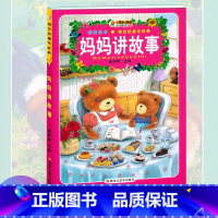 [正版]小笨熊 妈妈讲故事 崔钟雷编 彩图绘本注音小学生无障碍阅读7-12岁儿童文学读物故事书一二三四五六年级课外阅读
