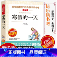 [正版]爱阅读/语文课外阅读名著 寒假的一天 无障碍精读版非注音 分级阅读名师全程助读 中小学青少年课外书阅读儿童经典