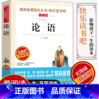 [正版]爱阅读/语文课外阅读名著 论语 无障碍精读版非注音 分级阅读名师全程助读 中小学青少年课外书阅读儿童经典文学畅