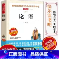 [正版]爱阅读/语文课外阅读名著 论语 无障碍精读版非注音 分级阅读名师全程助读 中小学青少年课外书阅读儿童经典文学畅
