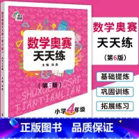 [正版]南大教辅 数学奥赛天天练(第6版)小学4年级上下全一册通用版 小学生四年级数学奥数培优教程专题精析基础提炼巩固