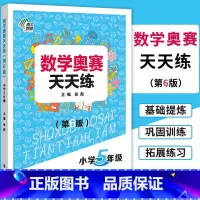 [正版]南大教辅 数学奥赛天天练(第6版)小学5年级上下册通用 小学生五年级数学奥数培优教程思维训练专题精析基础提炼巩