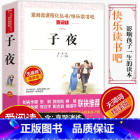 [正版]爱阅读/语文课外阅读名著 子夜/茅盾 无障碍精读版非注音 分级阅读点拨名师全程助读 小学生课外书阅读儿童经典文
