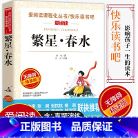 [正版]爱阅读/语文课外阅读名著 繁星·春水 无障碍精读版非注音 分级阅读名师全程助读 中小学青少年课外书阅读儿童经典