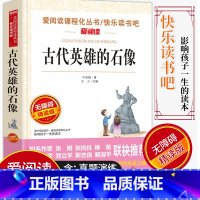 [正版]爱阅读/语文课外阅读名著 古代英雄的石像 无障碍精读版非注音 分级阅读名师助读 中小学青少年课外书阅读儿童经典