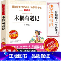 [正版]爱阅读/语文课外阅读名著 木偶奇遇记 无障碍精读版非注音 分级阅读名师全程助读 中小学青少年课外书阅读儿童经典