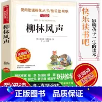 [正版]爱阅读/语文课外阅读名著 柳林风声 无障碍精读版非注音 分级阅读名师全程助读 中小学青少年课外书阅读儿童经典文
