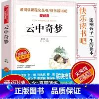[正版]爱阅读/语文课外阅读名著 云中奇梦 无障碍精读版非注音 分级阅读名师全程助读 中小学青少年课外书阅读儿童经典文