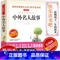 [正版]爱阅读/语文课外阅读名著 中外名人故事 无障碍精读版非注音 分级阅读名师全程助读 中小学青少年课外书阅读儿童经