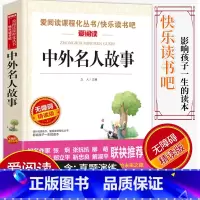 [正版]爱阅读/语文课外阅读名著 中外名人故事 无障碍精读版非注音 分级阅读名师全程助读 中小学青少年课外书阅读儿童经