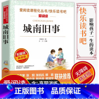 [正版]爱阅读/语文课外阅读名著 城南旧事 无障碍精读版非注音 分级阅读名师全程助读 中小学青少年课外书阅读儿童经典文