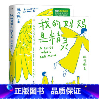 我的妈妈精灵(1+2) [正版]我的妈妈是精灵1+2 陈丹燕著非注音小学生3三4四5五6六年级语文分级阅读9-12岁儿童