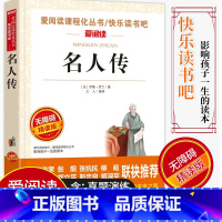 [正版]爱阅读/语文课外阅读名著 名人传 无障碍精读版非注音 分级阅读点拨名师全程助读 中小学青少年课外书阅读儿童经典