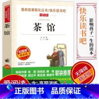 [正版]爱阅读/语文课外阅读名著 茶馆 无障碍精读版非注音 分级阅读点拨名师全程助读 中小学青少年课外书阅读儿童经典文