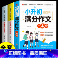 [全3册]小升初满分作文+优秀作文+分类作文 小学升初中 [正版]2025小升初满分作文大全人教版小学生作文书大全小学同