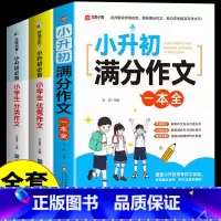 [全3册]小升初满分作文+优秀作文+分类作文 小学升初中 [正版]2025小升初满分作文大全人教版小学生作文书大全小学同