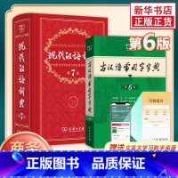 [2本]古汉6+现汉7 [正版]现代汉语词典第7版古汉语常用字字典第五5版缩印本 现代汉语词典新版商务印书馆套装2册 现