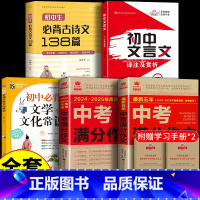 [全套5册]中考满分作文+最新五年+文言文+古诗文+文学常识 初中通用 [正版]备考20252024-2025中考满分作