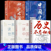 [新款5册] 历史不忍细看+一读就入迷 [正版]抖音同款历史不忍细看一本书读懂中国史世界历史类书籍史记原著老师初高中白话