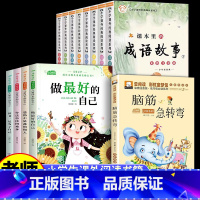 [全13册]成长励志书+成语故事成语接龙+脑筋急转弯 [正版]一年级二年级课外书阅读老师爸妈不是我的佣人儿童成长励志书籍