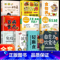 [全套10册]不药而愈的神奇方法书 [正版]自愈力饮食法书免疫力全两册张彩山不药而愈的饮食方法营养学家常菜食疗健康养生食