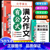 [5本套]满分作文有公式+优美句子+文学常识+字帖 小学通用 [正版]2024秋新版满分作文有公式小学语文人教版赠作