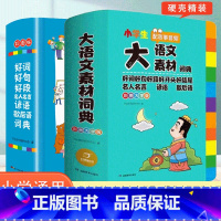 [两本套装]大语文素材+小学生多功能好词好句好段词典 小学通用 [正版]2024新版小学生多功能大语文素材词典小学作文素