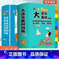 [两本套装]大语文素材+小学生多功能好词好句好段词典 小学通用 [正版]2024新版小学生多功能大语文素材词典小学作文素