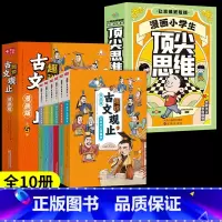 [全10册]漫画顶尖思维+古文观止 [正版]抖音同款漫画小学生思维全套4册漫画版 樊登的60个世界思维变通思维更敏捷锻炼