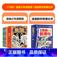 [10册]漫画狼道+1分钟数理化 [正版]漫画慢驴效应故事书 狼道漫画版孩子不努力时给他讲慢驴故夸孩子1句顶1000句彩