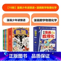 [10册]漫画狼道+1分钟数理化 [正版]漫画慢驴效应故事书 狼道漫画版孩子不努力时给他讲慢驴故夸孩子1句顶1000句彩
