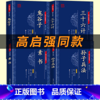 [4本]孙子兵法+三十六计+鬼谷子+素书 [正版]高启强狂飙同款孙子兵法与三十六计原著全套原文无删减鬼谷子书孙子兵法青少