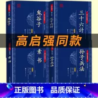 [4本]孙子兵法+三十六计+鬼谷子+素书 [正版]高启强狂飙同款孙子兵法与三十六计原著全套原文无删减鬼谷子书孙子兵法青少