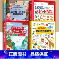 [4本]会说话的早教书+唐诗+百科+三字经弟子规 [正版]会说话的早教有声书幼儿点读发声书早教3岁早教启蒙书宝宝学说话触