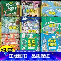[全9册]漫画物理化学+地理生物+语文数学+历史+趣味百科+经济学 [正版]抖音同款物理化学启蒙漫画书全套2册 张雪峰孩