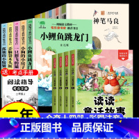 [全14册 赠小册子]读读童话故事+小鲤鱼跳龙门+神笔马良(送小册子) [正版]读读童话故事全套4册快乐读书吧二年级上册