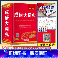 [4本]汉成语+现代汉语+古汉语常用字+英汉双解 [正版]中华成语大词典 新版初中生高中生成人字典词典辞典通用现代多功能