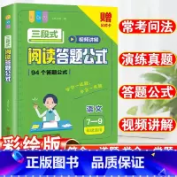 三段式阅读答题公式语文7-9年级适用 初中通用 [正版]初中语文阅读理解答题模板小学三段式公式法知识大全七八九年级中考基