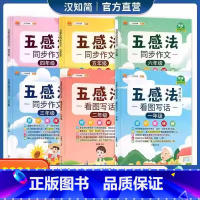 看图写话一年级 小学通用 [正版]五感法写作文写作技巧与方法小学生一二年级看图写话上册三到六年级下册作文小学四五感法同步