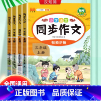 同步作文 三年级上 [正版]2025新版三四五六年级上下册同步作文人教版 3年级上小学语文课外书三上小学生作文书大全作文