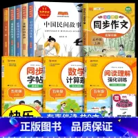 [9册 送考点]五年级上册必读+作文+阅读理解+字帖+计算题 [正版]全5册中国民间故事五年级上册阅读课外书必读快乐读书