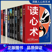 [10册]读心术这一套就够! [正版]抖音同款读心术心理操纵术瞬间看透人心的超级阅人术一本让你读懂他人的书微表情微动作心