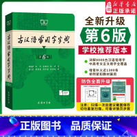 [3本]古汉6+现汉7+牛津10 [正版]2025新版古汉语常用字字典第6版第六版古代汉语词典中小学生学习古汉语字典工具